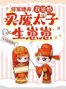 将军追弃妇