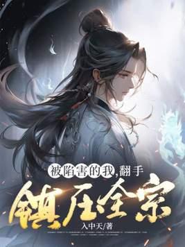 我是被陷害的