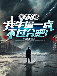 两界来回穿越的