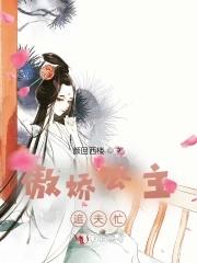 傲娇公主高清