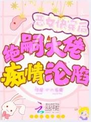 快穿之恶女洗白攻略 免费