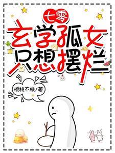 七零玄学孤女只想摆烂最新章节更新内容