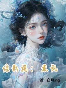 综影视欲滴全文阅读