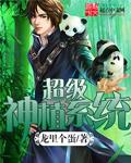 超级神魔种植园系统