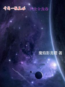 这个星球有你