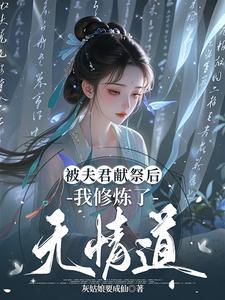 被夫君训斥
