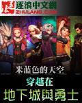 穿越在地下城与勇士的