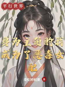 成为主角的恶毒继弟
