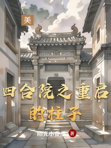 四合院之我是你柱子哥
