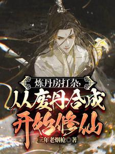 炼丹丹方大全