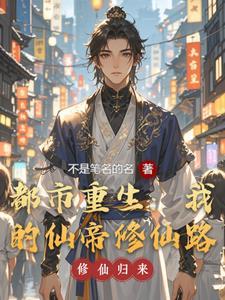 我仙帝的身份