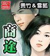 寻道大千仙域商途