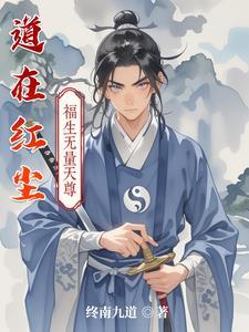 道在红尘闹市修全凭戒行作根由