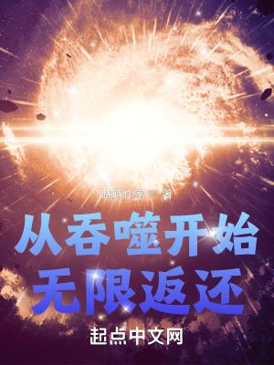 从吞噬开始无限返还全文免费阅读