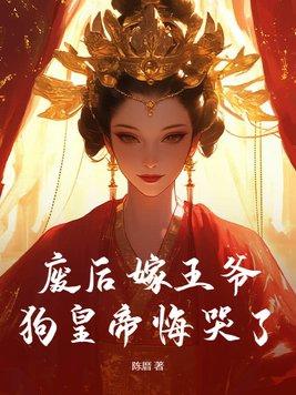 正文 第一章 废后