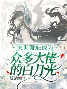 万人迷末世快穿