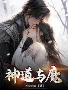 神与道同在