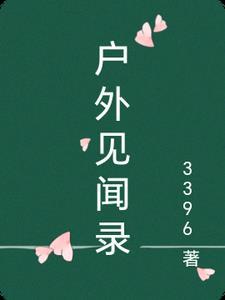 室外有意义的见闻简笔画
