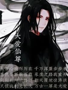 大爱仙尊方老魔