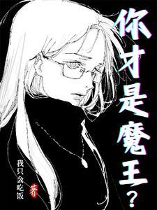 我才不是魔王