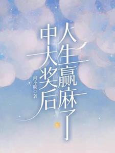 彩票中了三十万