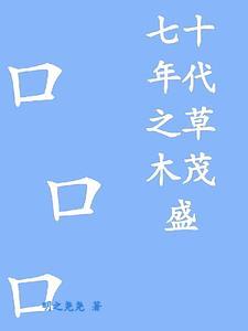 七十年代之七彩成长记