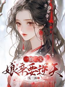 逆天萌宝神医娘亲有空间