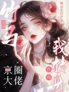 竹马退婚我转身扑向京圈大佬在线