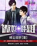 傲视群雄图片