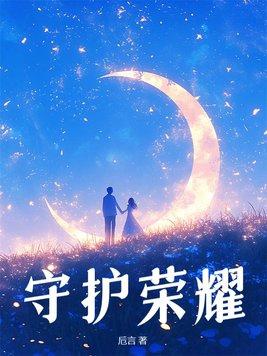 守护者荣耀之旅无限钻石破解版