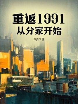 重回1991年代