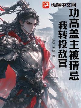功高盖主是不是成语