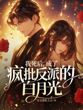 我死后成了渣a白月光