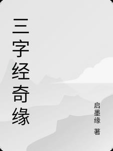 三字经原版