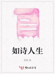 如诗人生是什么品牌