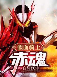赤羽假面骑士