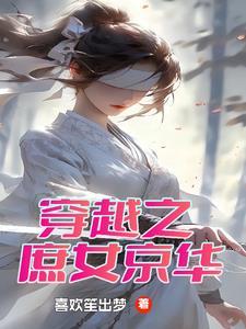 穿越之庶女惊华徐九娘