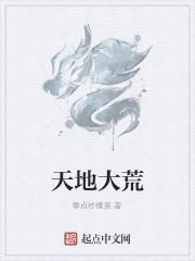 天地荒芜的意思解释