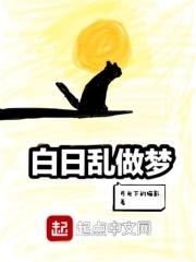 白日做梦的解释