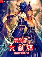 变身女剑士