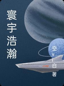 浩瀚寰宇怎么读