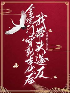 我全宗门穿到了星际冲