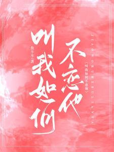 叫我如何不恋他焦羊羊