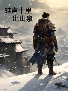 蛙声十里出山泉的画家是谁