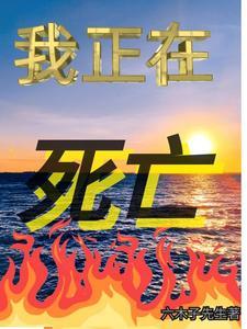 我死在哪里