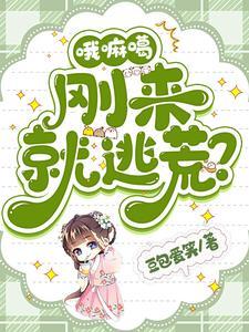 顾家有女初长成全文免费阅读