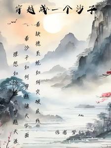 穿越成一个沙子的电视剧