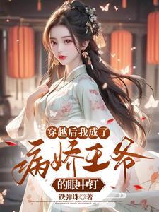 穿成病娇的王后巡礼