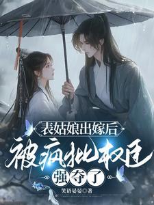 表姑娘出嫁后笑语晏晏笔趣阁小说全文免费阅读