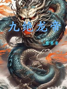 绝之龙帝